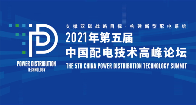 置恒電氣邀您共聚2021年（第五屆）中國配電技術高峰論壇