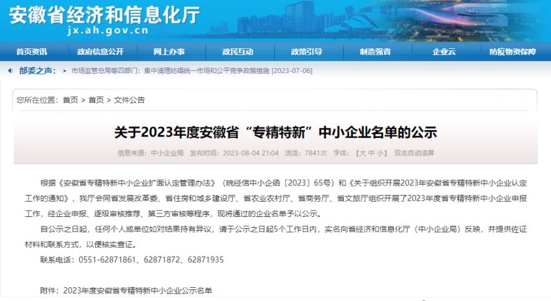 置恒卓能電氣科技(滁州)有限公司被認定為2023年度安徽省“專精特新”企業