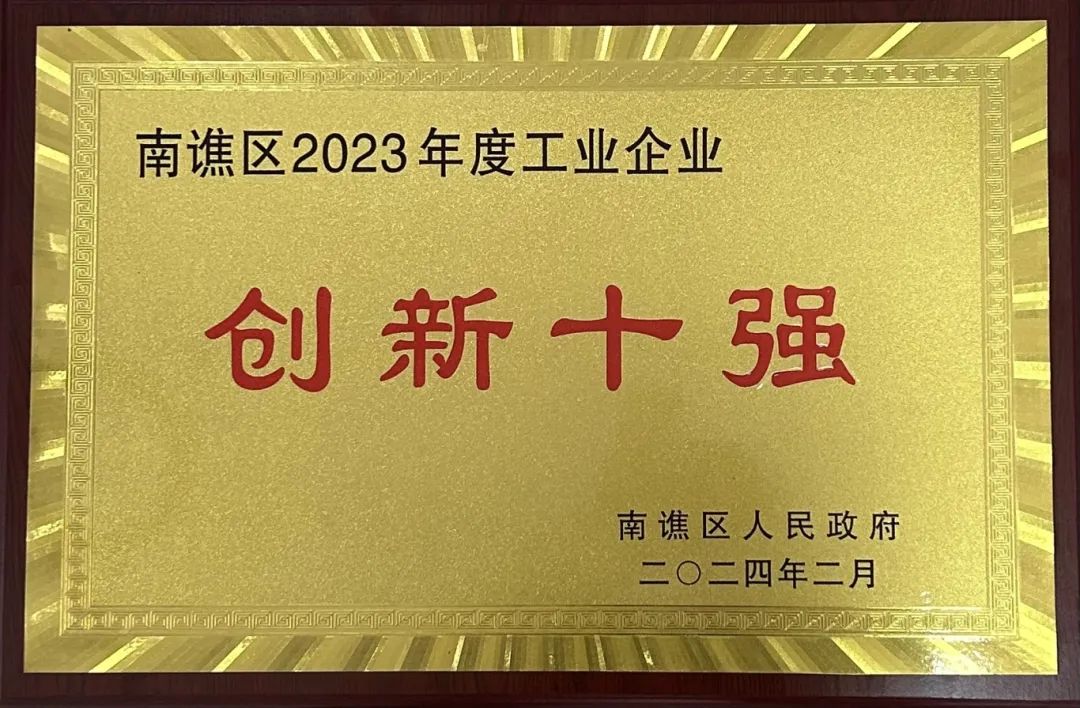 南譙區2023年度工業(yè)企業(yè)“創(chuàng  )新十強”