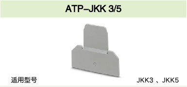 ATP-JKK 3/5(圖1)